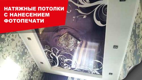 Фотопечать на натяжном потолке Фотопечать на натяжном потолке